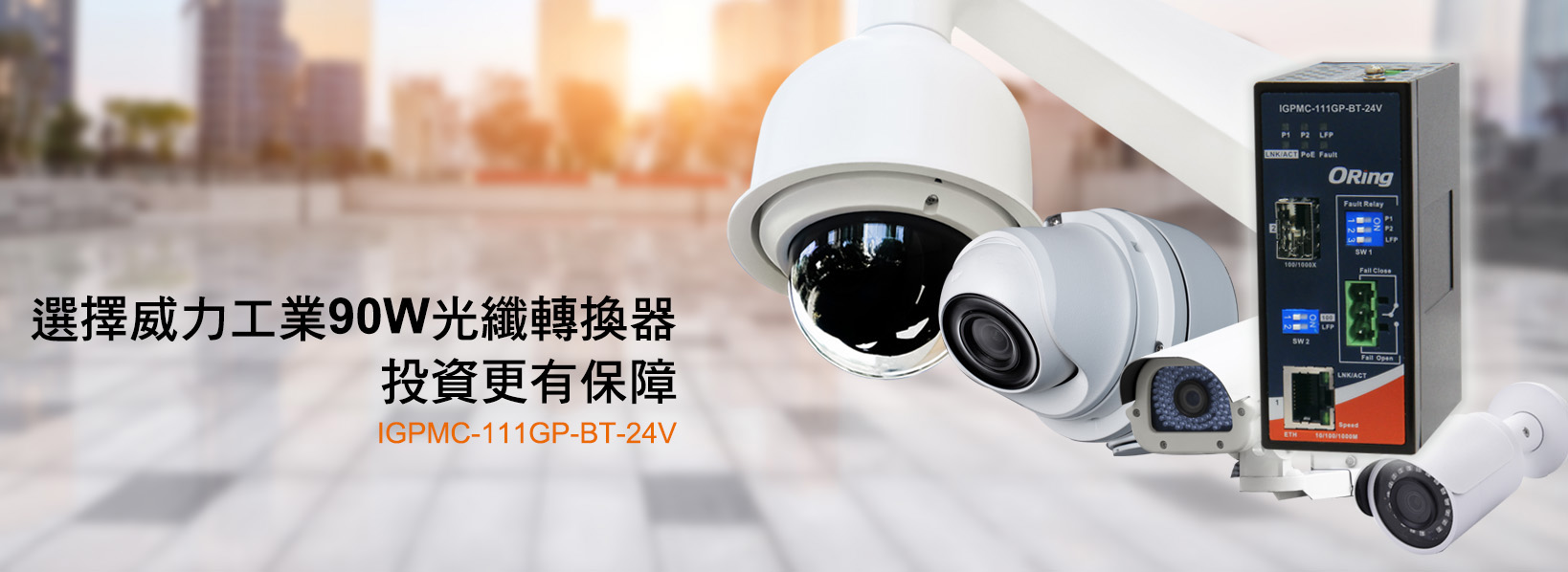 ORING 90W光纖轉換器 IGPMC-111GP-BT-24V